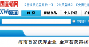 【中國(guó)直銷(xiāo)網(wǎng)】海南首家獲牌企業(yè) 金蘆薈獲第48張直銷(xiāo)牌照