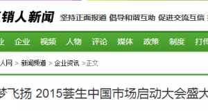 直銷(xiāo)人網(wǎng)：群英薈·夢(mèng)飛揚(yáng) 2015薈生中國(guó)市場(chǎng)啟動(dòng)大會(huì)盛大召開(kāi)